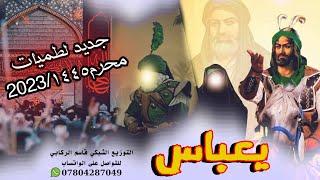 لطميات حسينيه حماسية/يعباس/ جديد 2023 محرم2023/ 1445