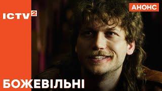 Зайвий у суспільстві! – Божевільні. Дивіться у неділю на ICTV2!