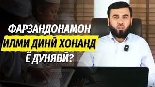 Фарзандонамон илми динӣ хонанд ё дунявӣ?