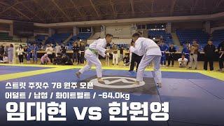 스트릿주짓수 78 원주 오픈 / 어덜트 남성 화이트벨트 -64.0kg / 임대현 vs 한원영 / 결승