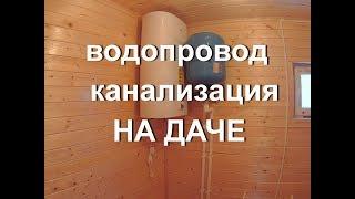 Водопровод на даче в каркасном доме. Тепловода-оз.ру