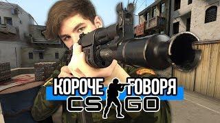 КОРОЧЕ ГОВОРЯ, CS:GO В РЕАЛЬНОЙ ЖИЗНИ