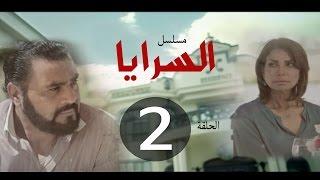 مسلسل السرايا الحلقة الثانيه ـ  |Al Sarea Episode |2