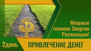 Привлечение Денег - Мощные техники Энергии Реализации! \ Интенсив Дорога к деньгам