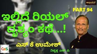 ಇಲ್ಲಿದೆ ರಿಯಲ್ ದೃಶ್ಯಂ ಕಥೆ...!|S K Umesh Rtd Sp|Real Drishyam Story|Police Officer|Gaurish Akki Studio