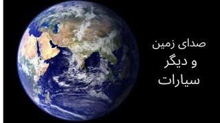 صدای زمین و دیگر سیارات 2020 The Sound Of Earth And Other Planets