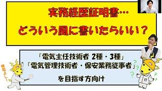 【電気主任技術者の転職応援企画０３】ミズノワが伝えする、実務経歴証明書の書き方のご案内　≪基礎編≫　電験２種認定、電験３種認定、電気管理技術者を目指す方向け