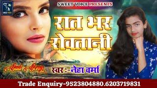 2020 Sad Song Neha Varma रात भर रोवतानी हम Rat Bhar Rowatani Ham Sad Song Sweet Voice