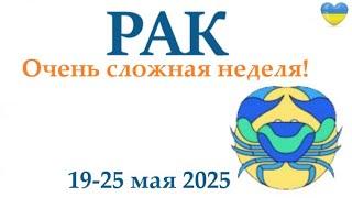 РАК  19-25 май 2025 таро гороскоп на неделю/ прогноз/ круглая колода таро,5 карт + совет