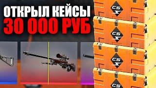 ОТКРЫЛ НОВЫЕ КЕЙСЫ КИЛОВАТТ НА 30 000 РУБЛЕЙ И ВЫБИЛ КРУТЫЕ СКИНЫ В CS2!