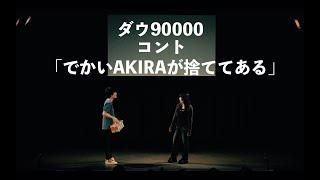 ダウ90000 コント 「でかいAKIRAが捨ててある」