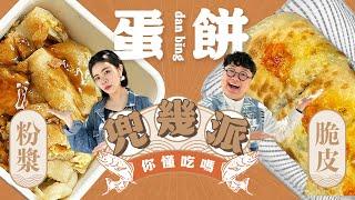 兜幾派EP.2  蛋餅女王駕到！蛋餅也有分流派？ 粉漿派！脆皮派！你是哪一派？