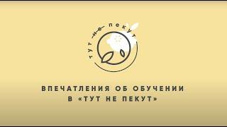 Отзывы онлайн-школы RAW-десертов «Тут не пекут»