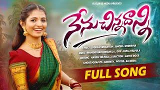 NENU CHINNADHANNI FULL SONG 2024 | NAGADURGA SONGS | SINGER SHIRISHA | JOGULA VENKATESH| MANA PATALU