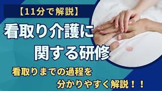 【11分で解説】看取り介護に関する研修～看取りの過程をわかりやすく解説～