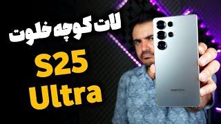 بررسی S25 Ultra (سامسونگ گلکسی اس ۲۵ اولترا)