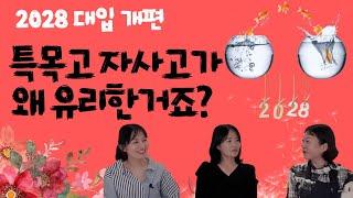 2028 대입 개편안, 정말 특목고 자사고가 유리할까요?