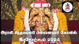 அராலி தெற்கு  சிந்தாமணி பிள்ளையார் கோவில் தேர் திருவிழா - 2024