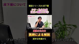 【シワたるみ目立つ理由②】解説シリーズ#3皮下層️医師が分かりやすく解説します！#美容 #美容医療 #美肌 #再生医療#メディアージュクリニック#美容皮膚科#美容クリニック#富島#shorts