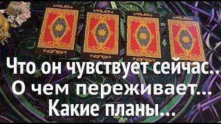 ЧТО ОН ЧУВСТВУЕТ К ВАМ СЕЙЧАС️ ЧТО ПЛАНИРУЕТ⁉️Таро раскладПослание СУДЬБЫ