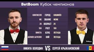 "BetBoom Кубок Чемпионов 2023". Н. Володин (RUS) - С. Крыжановский (MDA).  Свободная пирамида