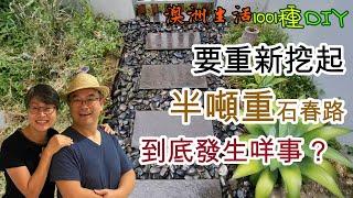 【462】要重新挖起半噸重石春路 到底發生咩事 ?