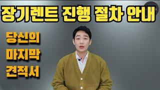 장기렌트카 비교견적부터 반납/인수까지의 진행 절차를 안내해드립니다.