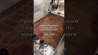 Профессиональный мастер-класс по мраморной бумаге - стали известны даты проведения ️