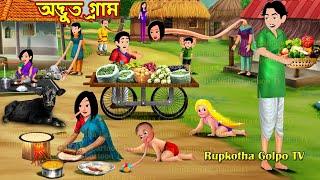 অদ্ভুত গ্রাম Odvut Gram | Cartoon Bangla Cartoon | Bandhobider Pujar Shopping | Rupkotha Cartoon TV