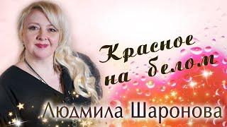 Людмила  Шаронова - Красное на белом