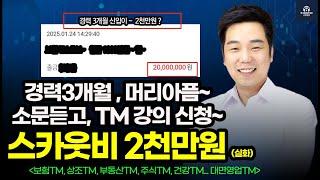 보험TM 진짜 힘드네요~  ️ 공부 1년 하고 ~  초보에서 월 2,880만원 된 실제 이야기~ (보험Tm)