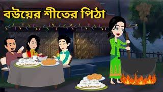 বউয়ের শীতের পিঠা | Bengali Story| Stories in Bengali | Bangla Golpo | tj rupkotha @tjrupkothastorytv