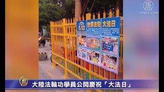 参加法轮大法九讲班 新学员分享心得 | 大陆法轮功学员公开庆祝「大法日」