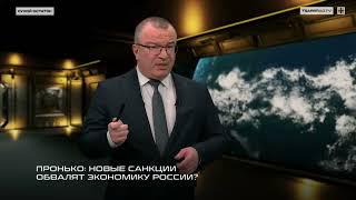 Пронько: Новые санкции обвалят экономику России?