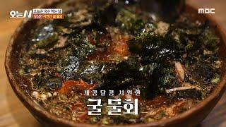 [오늘 N] 겨울철 입맛 확 돋우는 새콤달콤 굴 물회, MBC 241227 방송