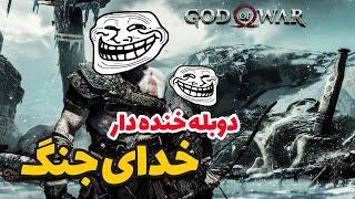 دوبله خنده دار بازی خدای جنگ با سروش قدیمی - God of War - Ep 13