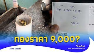 ขายร้านทองให้ราคา 9,000 แต่พอเอามาหลอมตกใจมากกับเงินที่ได้|Thainews - ไทยนิวส์|update14-SS