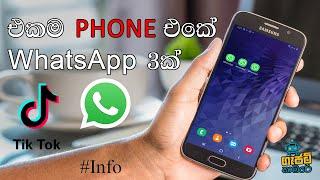 එකම Phone එකේ WhatsApp 3ක් Tik Tok නංගිලත් පරාදයි (sinhala) 3 Account In 1 Phone