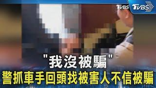 「我沒被騙」 警抓車手回頭找被害人不信被騙｜TVBS新聞 @TVBSNEWS02