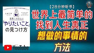 "如何找到人生真正想做的事情！"【28分钟讲解《世界上最简单的：找到想做的事情的方法》】