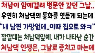 (반전신청사연)착한 처남이 암에걸려 병문안 갔더니 우연히 처남댁의 통화를 병원에서 듣게 되는데 "내 남편 암이래, 이혼하려 했는데"깔깔대는 처남댁[신청사연][사이다썰][사연라디오]