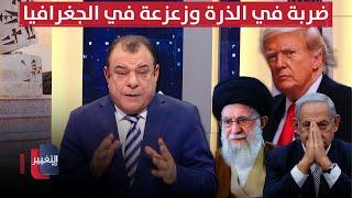 إيران وأمريكا.. ضربة في الذرة وزعزعة في الجغرافيا | من بغداد مع نجم الربيعي