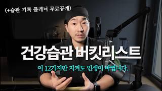 인생 터닝포인트를 만들 12가지 건강습관 (최겸 다이어트 실전)