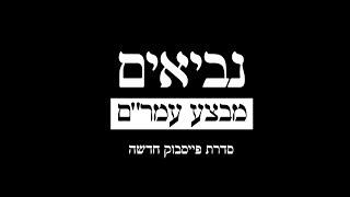 נביאים: מבצע עמר״ם - טריילר