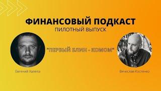  ФИНАНСОВЫЙ ПОДКАСТ. Евгений Халепа и Вячеслав костенко.