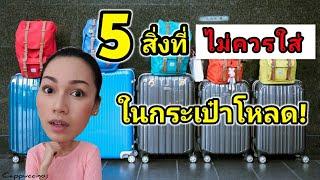 ขึ้นเครื่องบินต้องรู้! 5 สิ่งที่ไม่ควรใส่ในกระเป๋าโหลด | Cappuccino