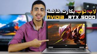 مراجعة لابتوب dell precision 7740 بكارت شاشة nvidia rtx 5000