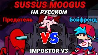Предатель vs Бойфренд - Sussus Moogus Full На Русском | Friday Night Funkin' (VS Impostor V3 Mod)