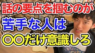 話の要点を掴むのが苦手な人はコレを意識するだけで世界が変わる【メンタリストDaiGo切り抜き】