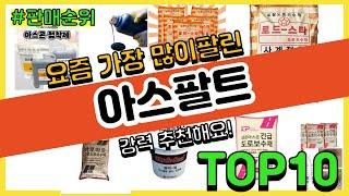 아스팔트 추천 판매순위 Top10 || 가격 평점 후기 비교